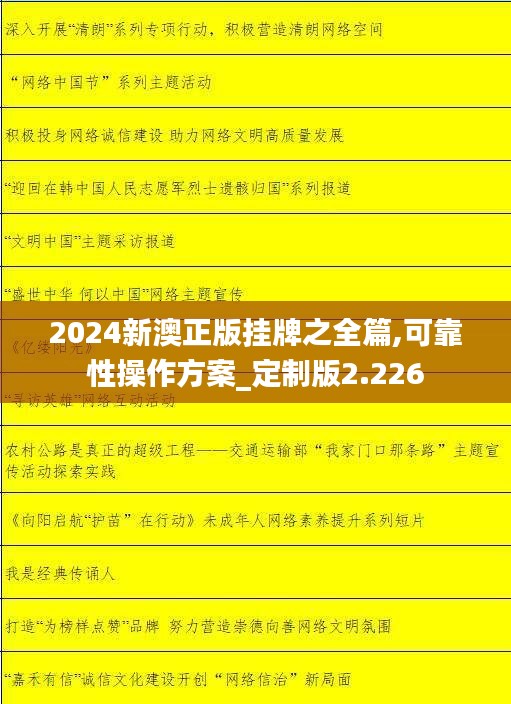 2024新澳正版挂牌之全篇,可靠性操作方案_定制版2.226