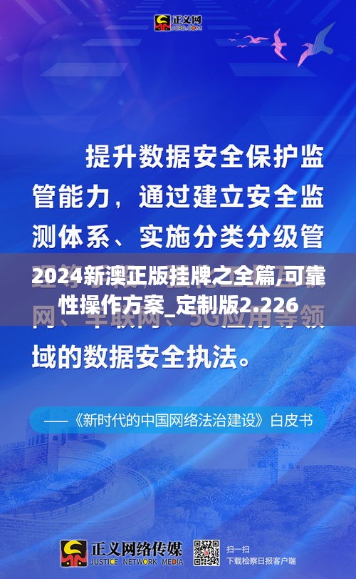 2024新澳正版挂牌之全篇,可靠性操作方案_定制版2.226