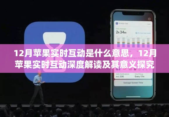 12月苹果实时互动，深度解读与意义探究