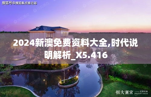 2024新澳免费资料大全,时代说明解析_X5.416