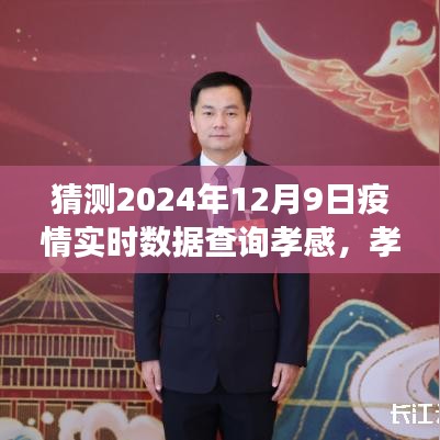 孝感疫情实时数据预测与疫后自然美景之旅，孝感之旅展望 2024年12月9日更新