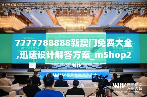 7777788888新澳门免费大全,迅速设计解答方案_mShop2.952