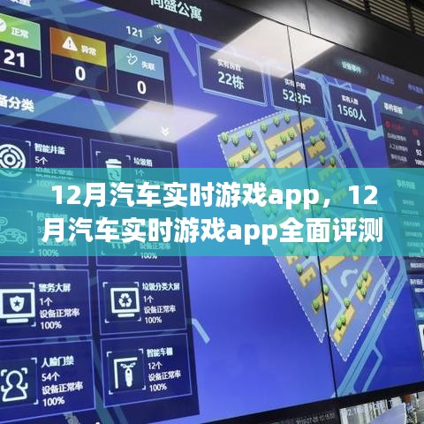 12月汽车实时游戏app全面介绍与评测