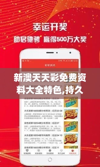 新澳天天彩免费资料大全特色,持久设计方案_复刻版2.611