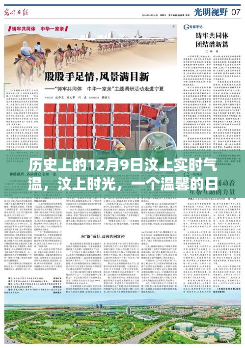温馨汶上时光，历史气温与友情交响曲——纪念十二月九日