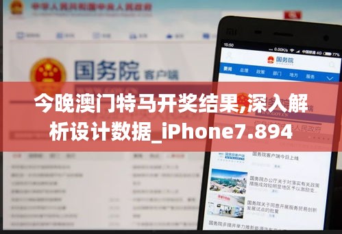 今晚澳门特马开奖结果,深入解析设计数据_iPhone7.894