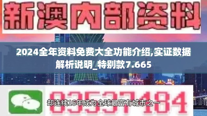 2024全年资料免费大全功能介绍,实证数据解析说明_特别款7.665