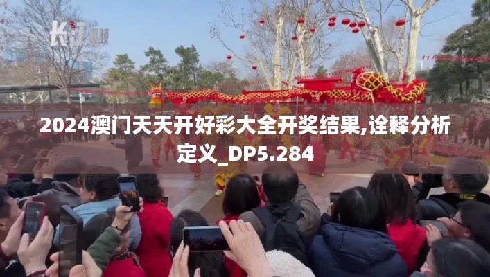 2024澳门天天开好彩大全开奖结果,诠释分析定义_DP5.284