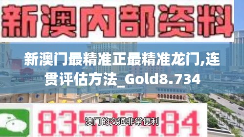 新澳门最精准正最精准龙门,连贯评估方法_Gold8.734