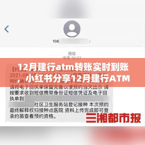 揭秘！12月建行ATM转账实时到账秘籍，小红书经验分享