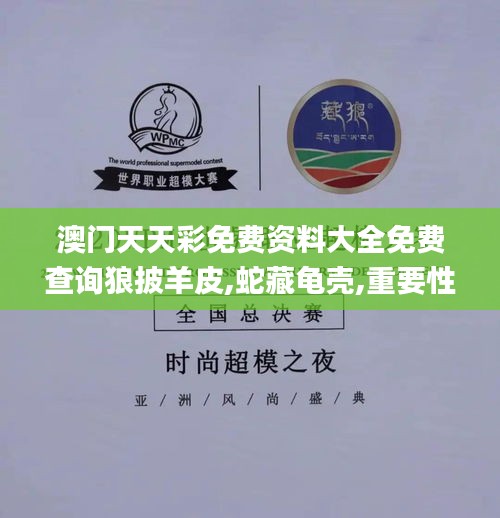 澳门天天彩免费资料大全免费查询狼披羊皮,蛇藏龟壳,重要性方法解析_app7.210