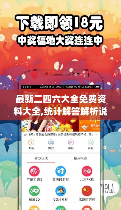 最新二四六大全免费资料大全,统计解答解析说明_V22.549
