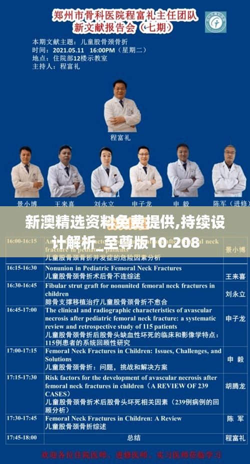新澳精选资料免费提供,持续设计解析_至尊版10.208