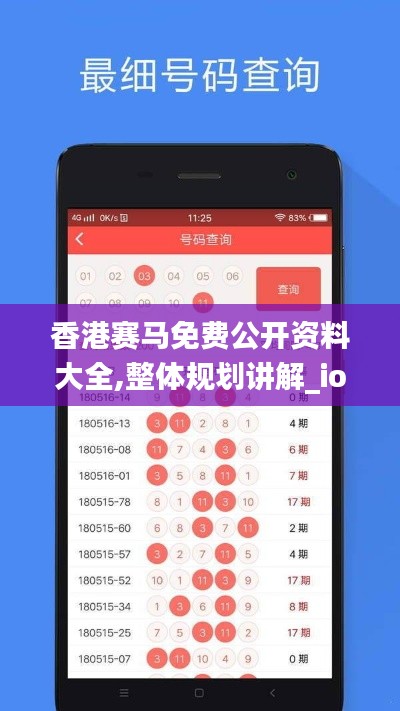 香港赛马免费公开资料大全,整体规划讲解_ios5.917