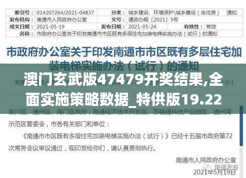 澳门玄武版47479开奖结果,全面实施策略数据_特供版19.221
