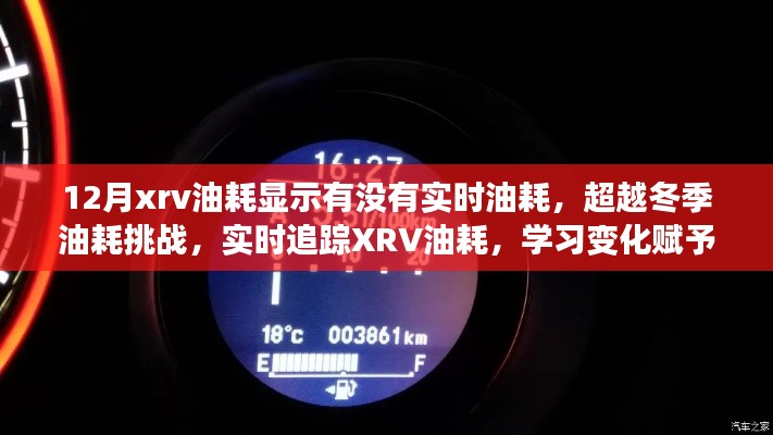 实时追踪XRV油耗挑战冬季，掌握油耗变化，体验自信与成就感