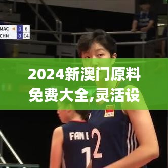 2024新澳门原料免费大全,灵活设计操作方案_DX版2.970