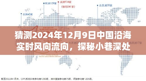 探秘小巷秘境,预测中国沿海风向流向与独特风味小店揭秘