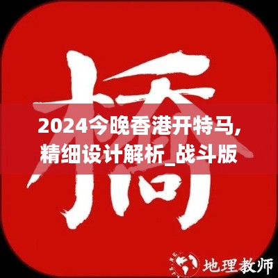 2024今晚香港开特马,精细设计解析_战斗版5.182