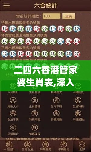 二四六香港管家婆生肖表,深入数据应用计划_高级版5.245