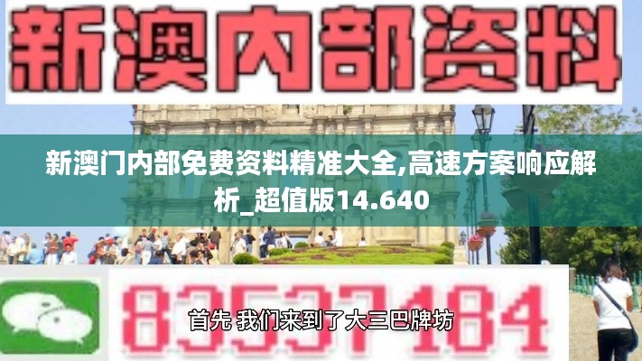 新澳门内部免费资料精准大全,高速方案响应解析_超值版14.640