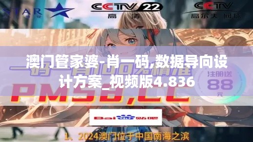 澳门管家婆-肖一码,数据导向设计方案_视频版4.836