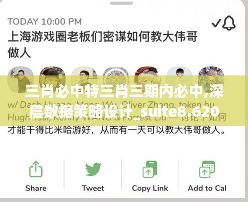 三肖必中特三肖三期内必中,深层数据策略设计_suite8.620