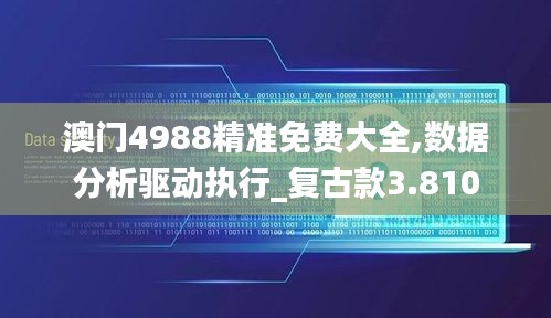 澳门4988精准免费大全,数据分析驱动执行_复古款3.810