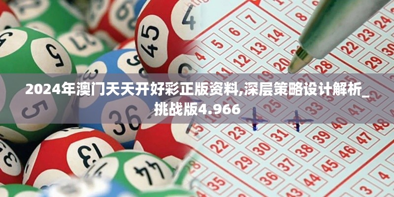 2024年澳门天天开好彩正版资料,深层策略设计解析_挑战版4.966