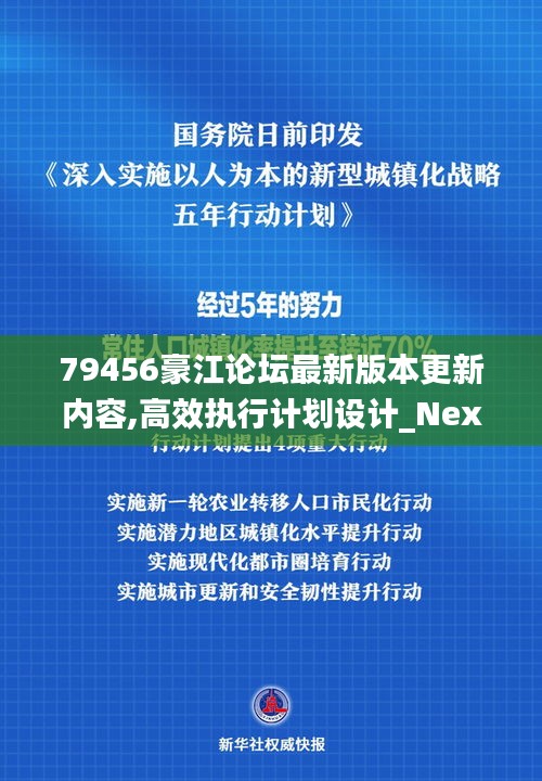 79456豪江论坛最新版本更新内容,高效执行计划设计_Nexus8.604
