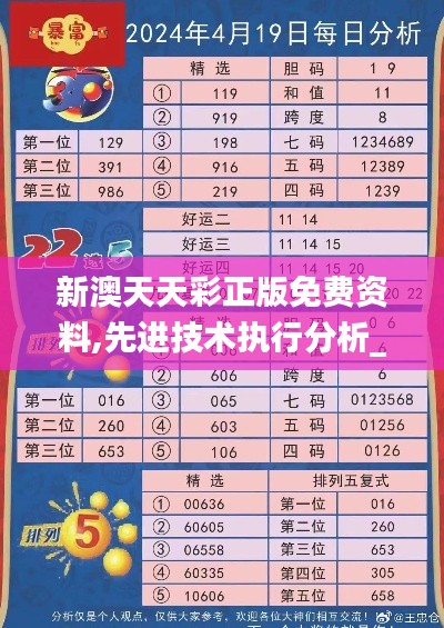 新澳天天彩正版免费资料,先进技术执行分析_UHD款5.887