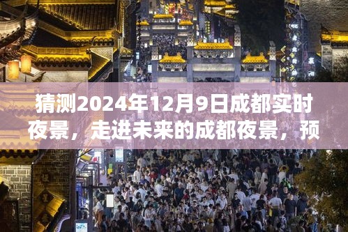 走进未来的成都夜景，预测分析2024年12月9日的成都夜景实拍图及感受分享