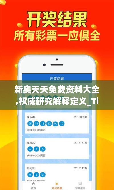 新奥天天免费资料大全,权威研究解释定义_Tizen6.477