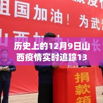 山西疫情追踪与隐秘小巷特色小店的时光之旅，疫情下的山西故事探索