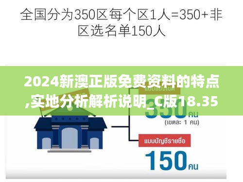 2024新澳正版免费资料的特点,实地分析解析说明_C版18.352