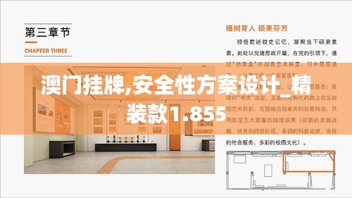 澳门挂牌,安全性方案设计_精装款1.855