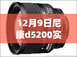 尼康D5200下的温馨时光，摄影之旅纪实，尼康D5200实时视图展现魅力瞬间