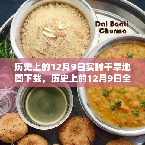 历史上的12月9日全球干旱地图下载及分析，实时干旱地图数据揭秘干旱趋势与影响分析