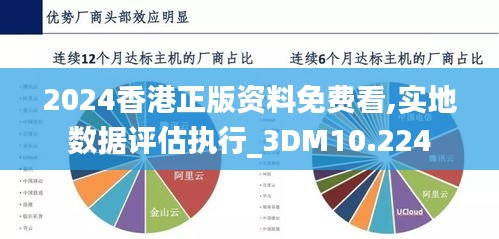 2024香港正版资料免费看,实地数据评估执行_3DM10.224