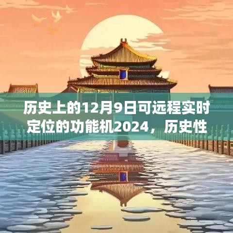 历史跨越，探索远程实时定位功能机诞生与发展，纪念特殊日子2024年12月9日