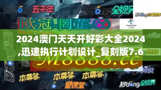 2024澳门天天开好彩大全2024,迅速执行计划设计_复刻版7.693