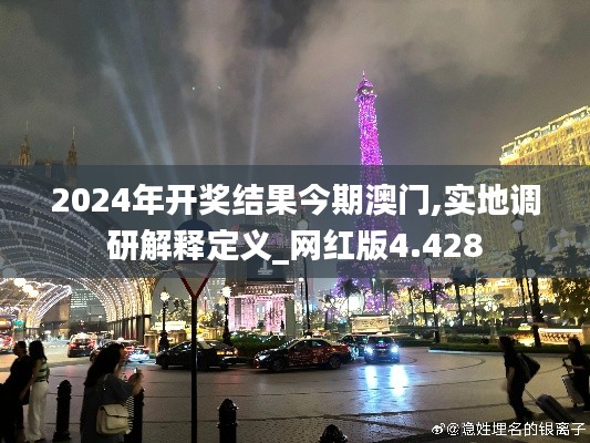 2024年开奖结果今期澳门,实地调研解释定义_网红版4.428