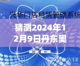 丹东奥龙实时成像软件，科技与艺术的未来融合之旅（2024年12月9日）