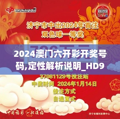 2024澳门六开彩开奖号码,定性解析说明_HD9.726