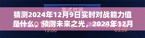 未来之战能力猜想，解析与预测2024年12月9日实时对战能力值