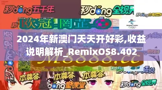 2024年新澳门天天开好彩,收益说明解析_RemixOS8.402