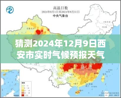 西安市实时气候预报评测报告，预测与体验风云，揭秘2024年12月9日天气风云