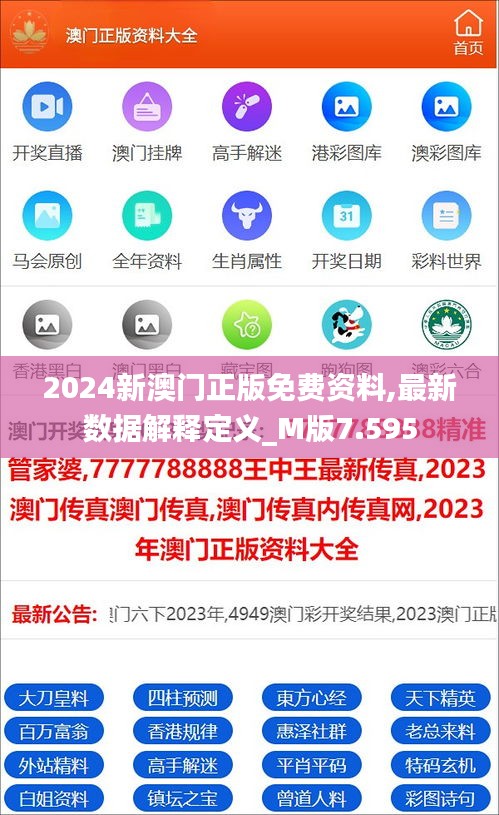 2024新澳门正版免费资料,最新数据解释定义_M版7.595