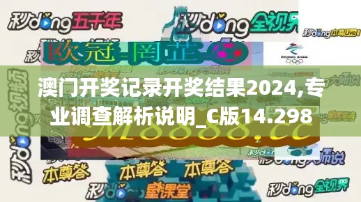 澳门开奖记录开奖结果2024,专业调查解析说明_C版14.298