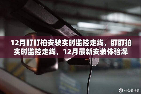 盯盯拍实时监控走线安装体验与深度评测，12月最新指南